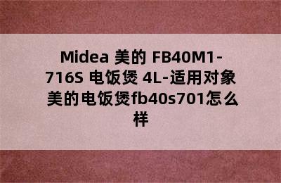 Midea 美的 FB40M1-716S 电饭煲 4L-适用对象 美的电饭煲fb40s701怎么样